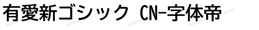 有愛新ゴシック CN字体转换